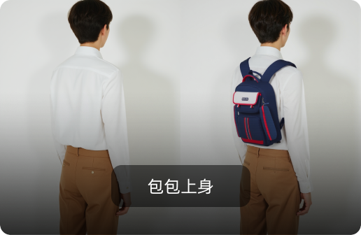 包包上身